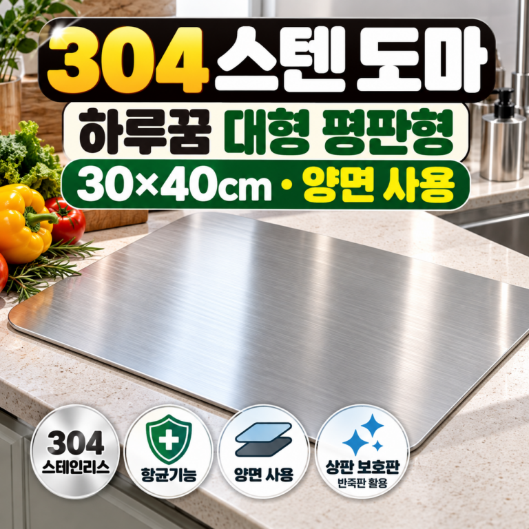 하루꿈 304 스텐 도마 30×40cm 양면 항균 싱크대 상판 보호 대형 스테인리스 도마