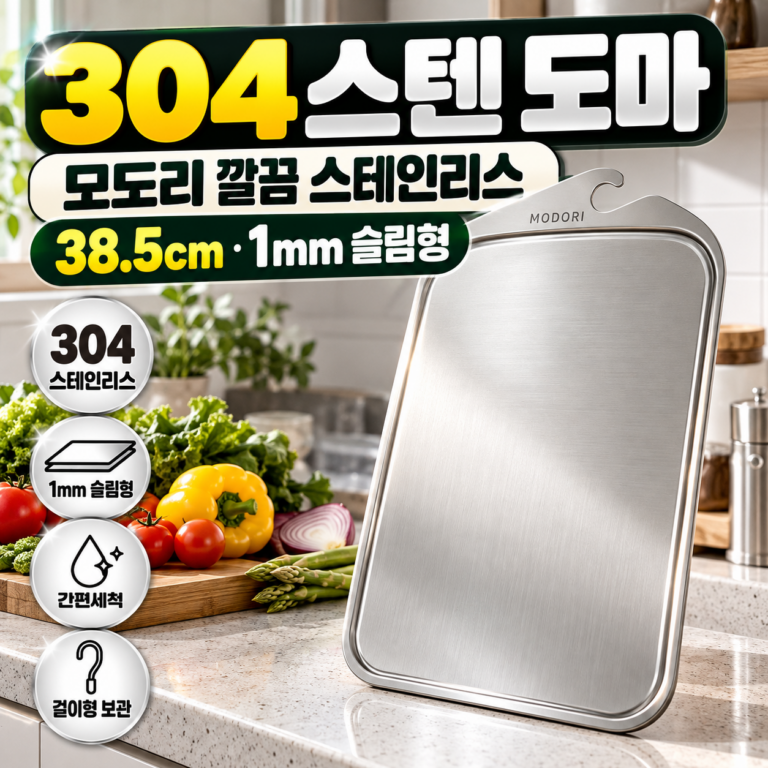 모도리 깔끔 304 스텐 도마 38.5cm 스테인리스 도마 1mm 슬림형