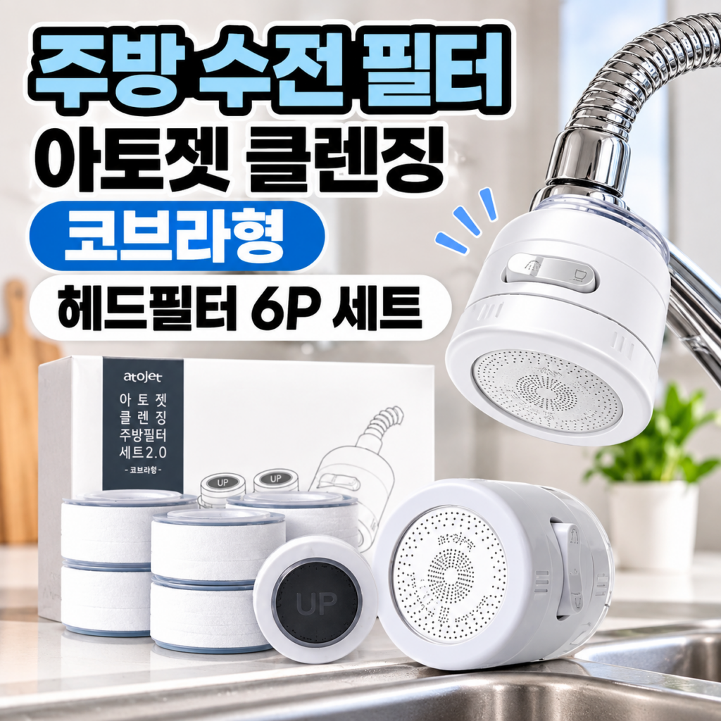 주방 수전 필터 아토젯 클렌징 코브라형 헤드필터 6P 세트 수전 헤드 교체 제품 이미지