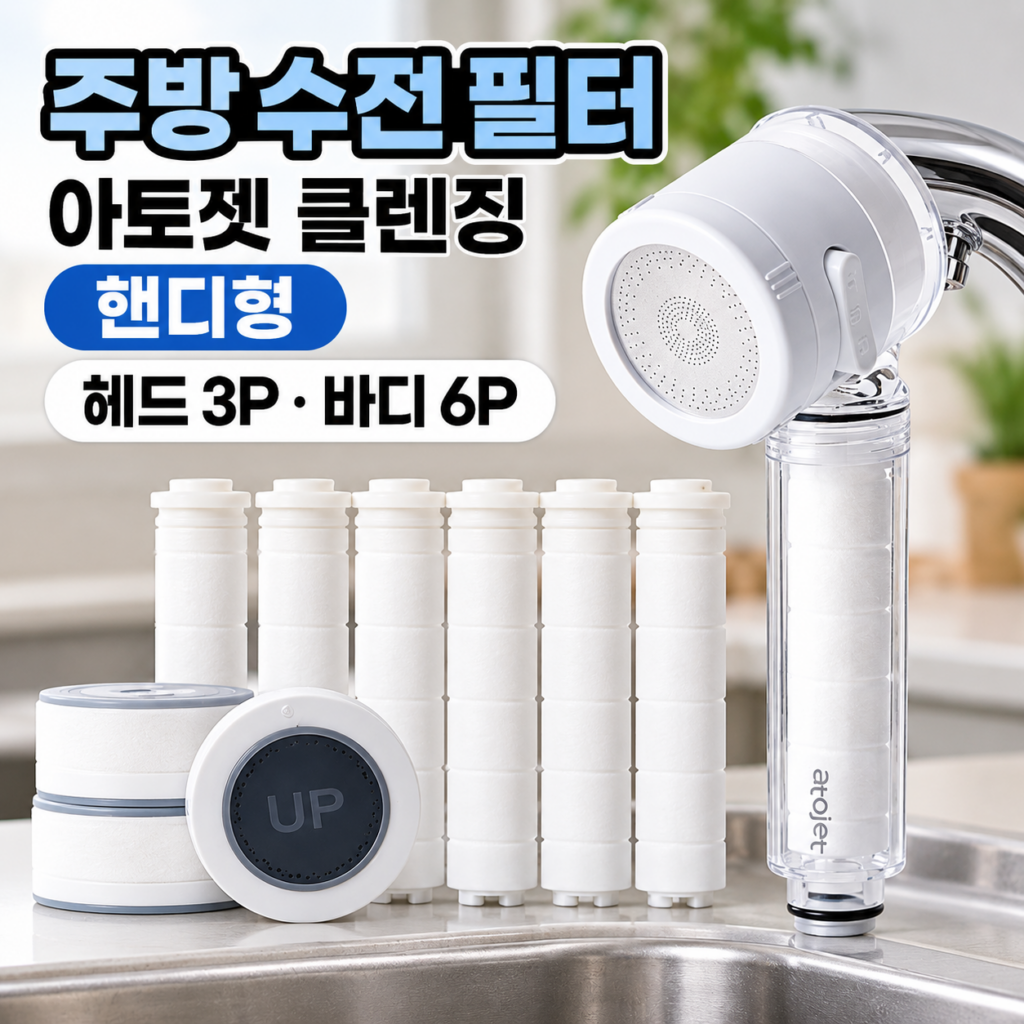 주방 수전 필터 아토젯 클렌징 핸디형 AJ-8410 헤드필터 바디필터 세트 제품 이미지