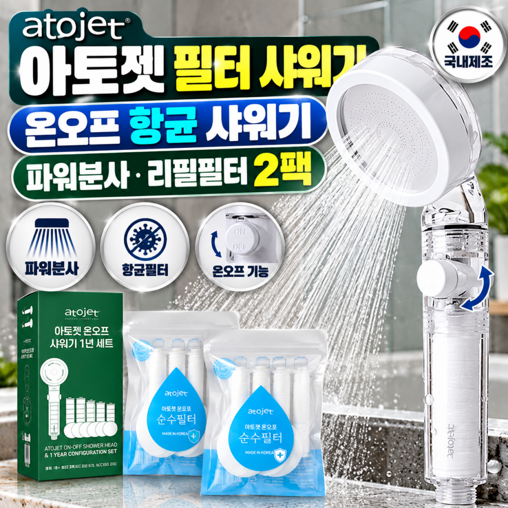 아토젯 온오프 항균 샤워기 리필필터 2팩 파워분사 필터 샤워기 제품 이미지