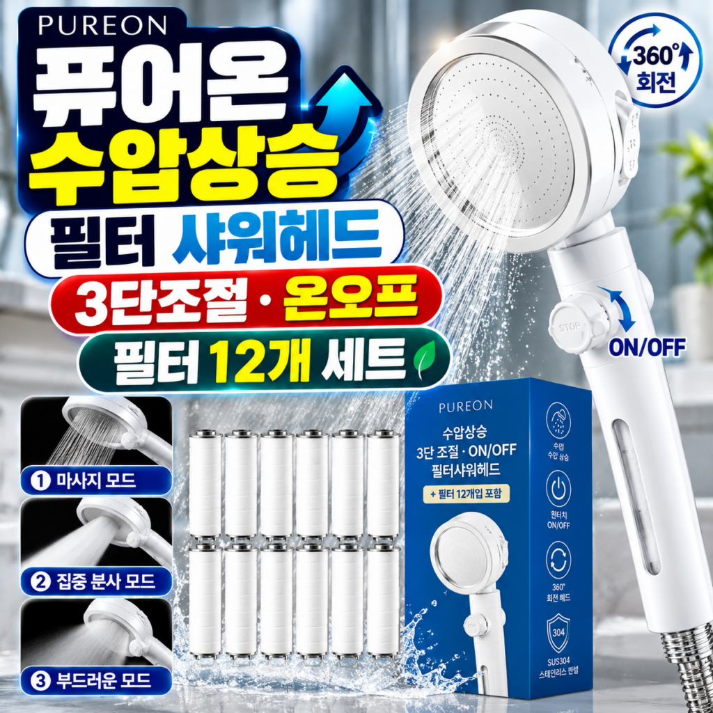 퓨어온 수압상승 필터 샤워헤드 3단조절 온오프 필터 12p 세트 제품 이미지