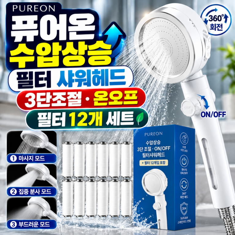 퓨어온 수압상승 필터 샤워헤드 3단조절 온오프 필터 12p 세트
