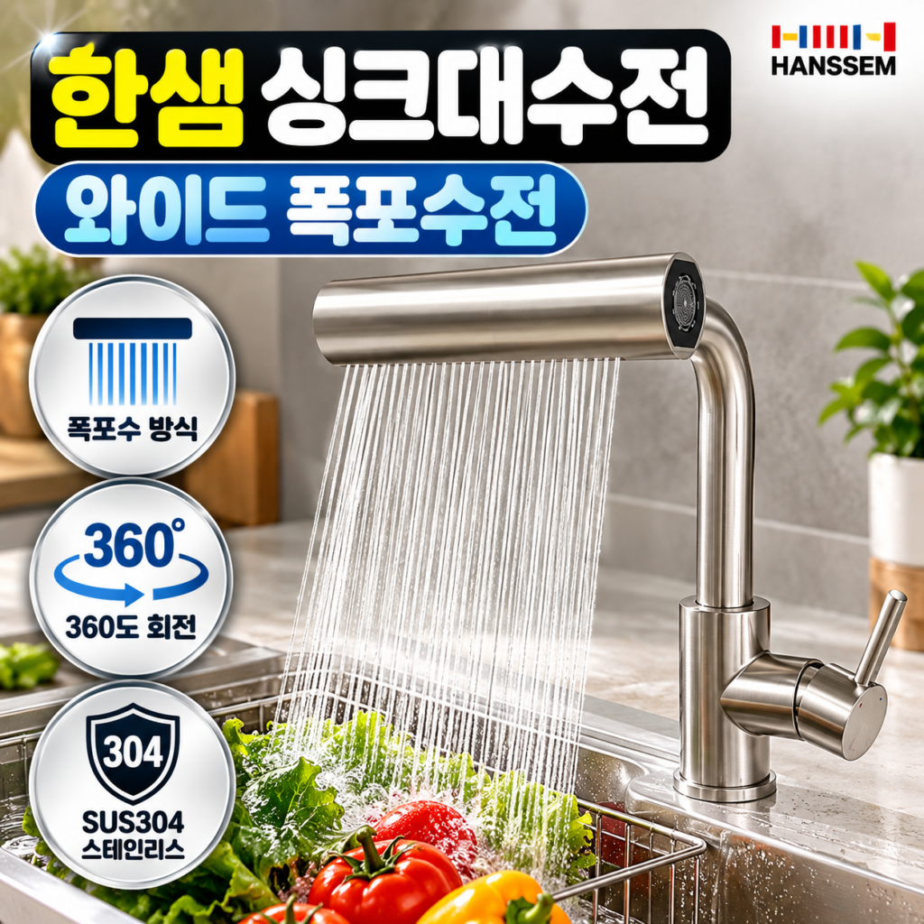 한샘 와이드수전 싱크대수전 엠시스 폭포수전 360도 회전 SUS304 주방수전 제품 이미지