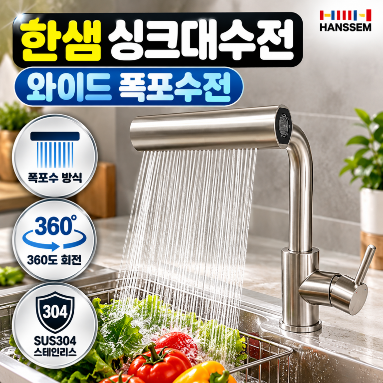 한샘 와이드수전 싱크대수전 엠시스 폭포수전 360도 회전 SUS304 주방수전