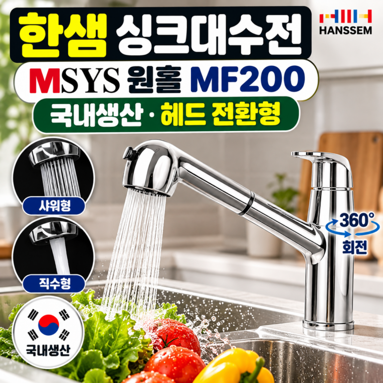한샘 MSYS 싱크대 주방수전 원홀 MF200 국내생산 헤드 전환형