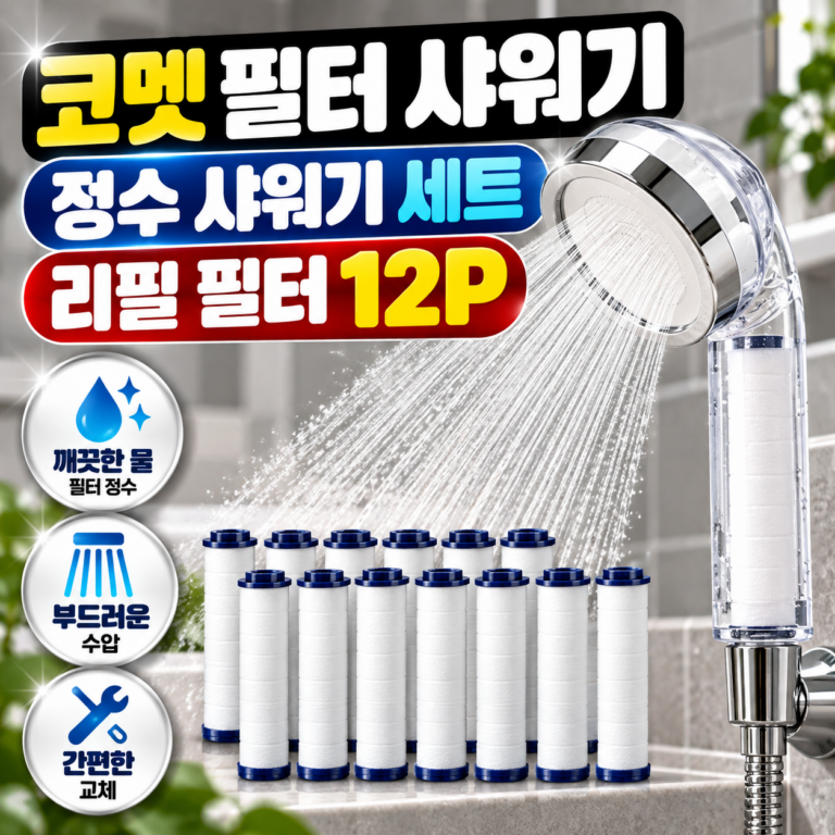 코멧 정수 필터 샤워기 리필 필터 12P 세트 욕실 샤워기필터