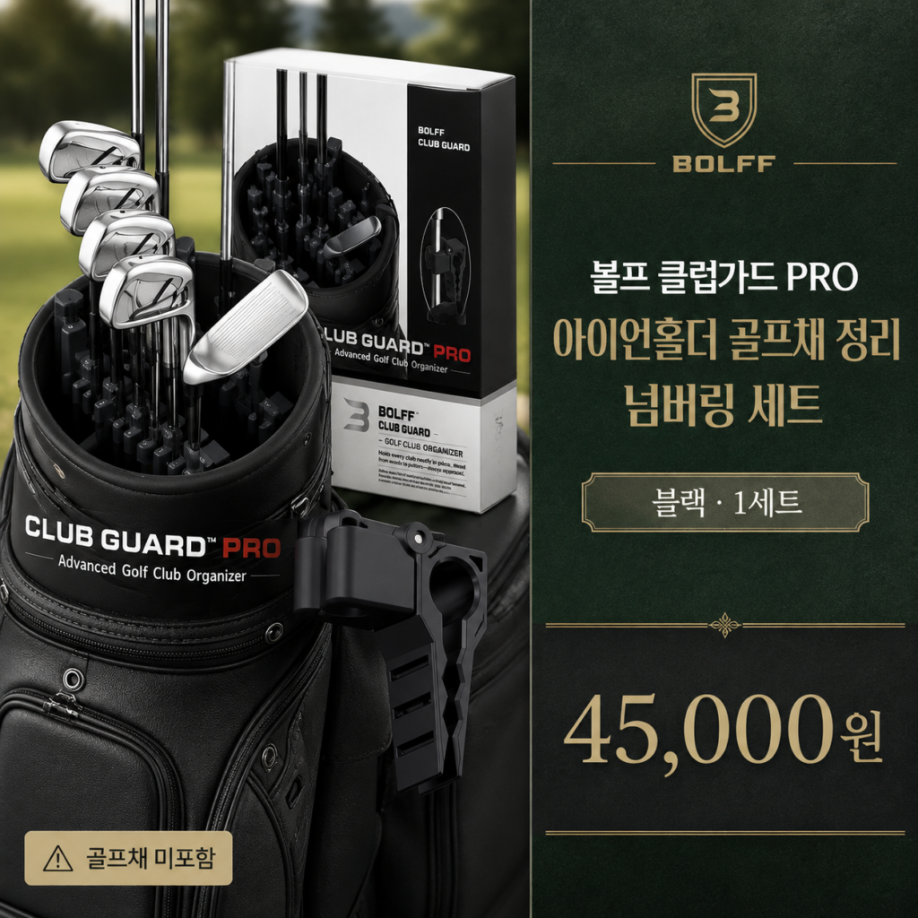골프용품 추천 볼프 클럽가드 PRO 아이언홀더 골프채 정리 넘버링세트 제품 이미지