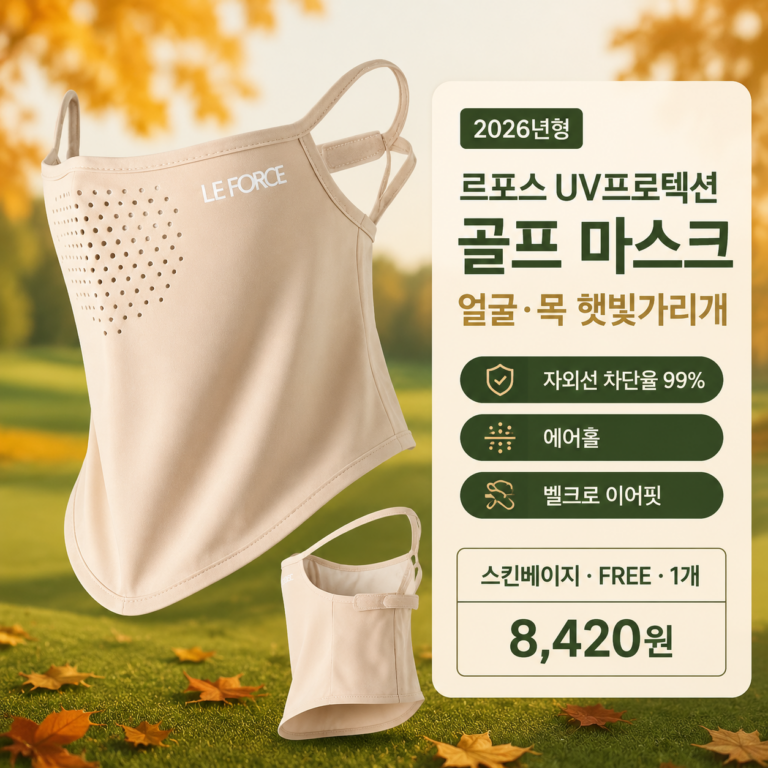 골프 마스크 추천 르포스 UV프로텍션 자외선차단 얼굴 햇빛가리개