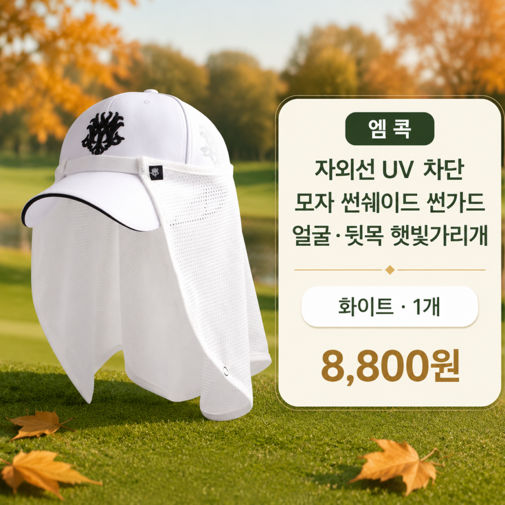 골프 햇빛가리개 추천 엠콕 자외선 UV차단 모자 썬쉐이드 화이트 제품 이미지