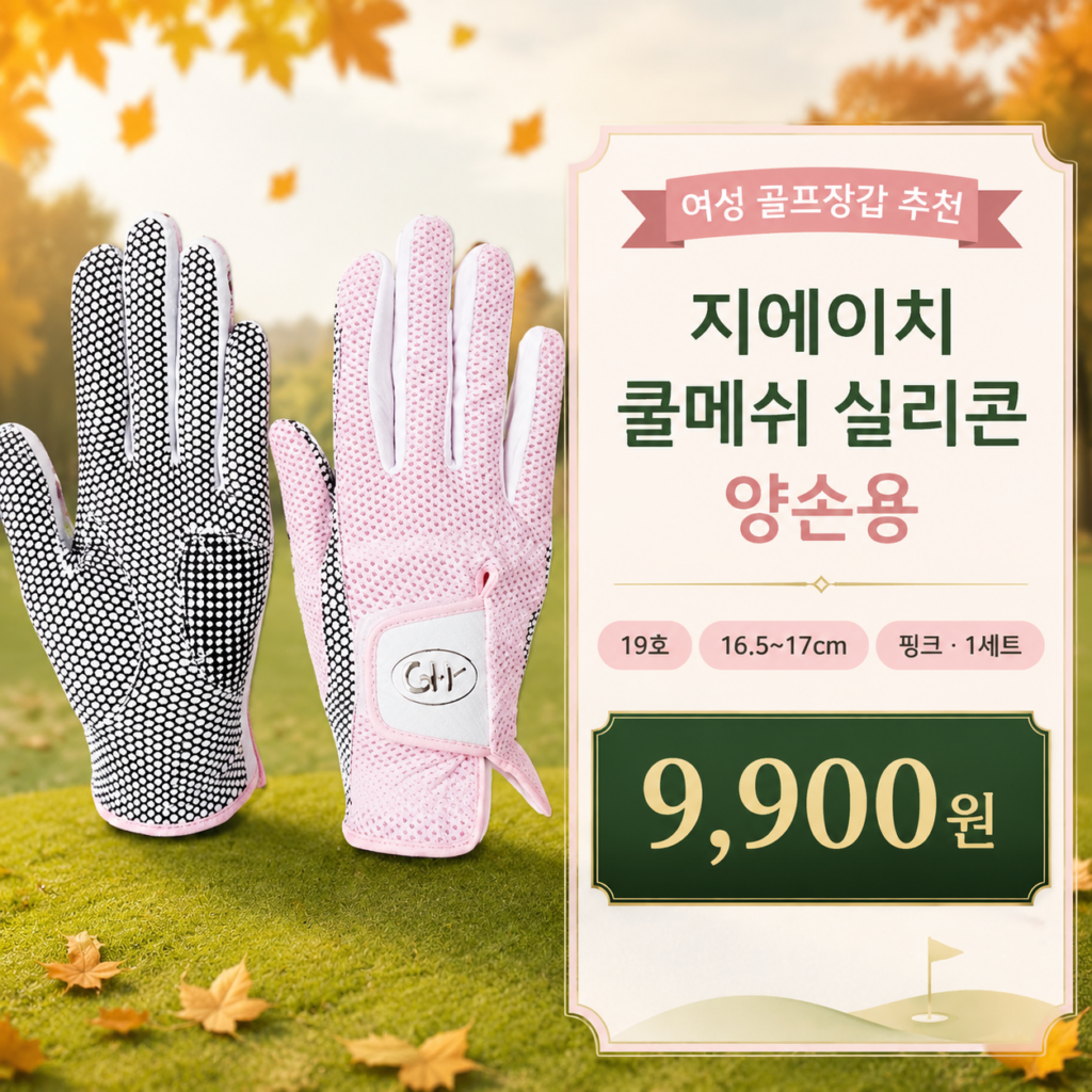 여성 골프장갑 추천 지에이치 쿨메쉬 실리콘 양손용 19호 핑크 제품 이미지