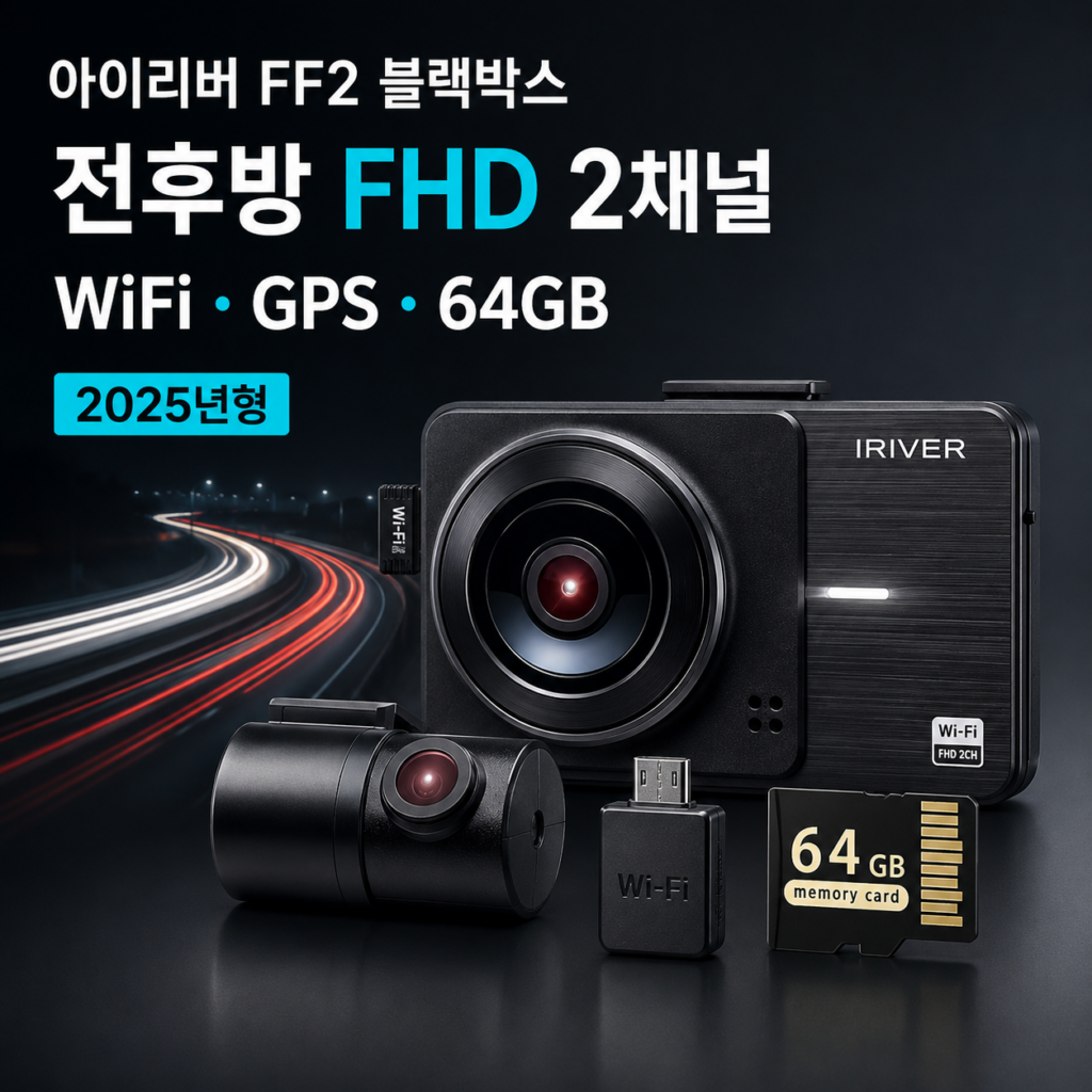 차량용 블랙박스 추천 아이리버 FF2 전후방 FHD 2채널 WiFi GPS 64GB 제품 이미지