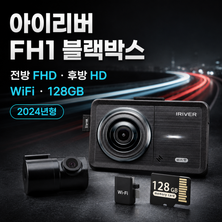 가성비 블랙박스 추천 아이리버 FH1 전방 FHD 후방 HD 2채널 WiFi 128GB