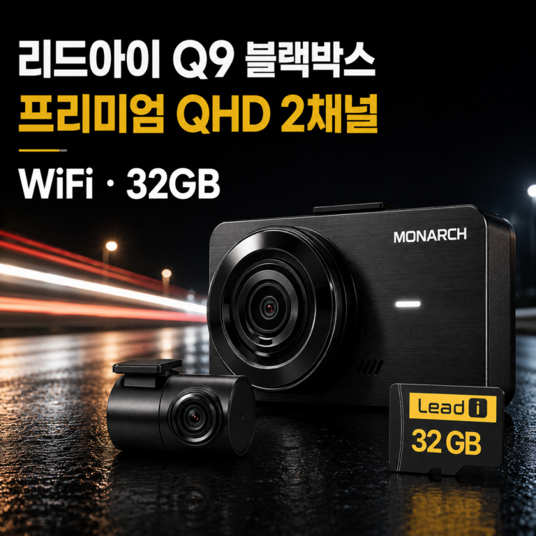 QHD 블랙박스 추천 리드아이 Q9 프리미엄 2채널 WiFi 32GB