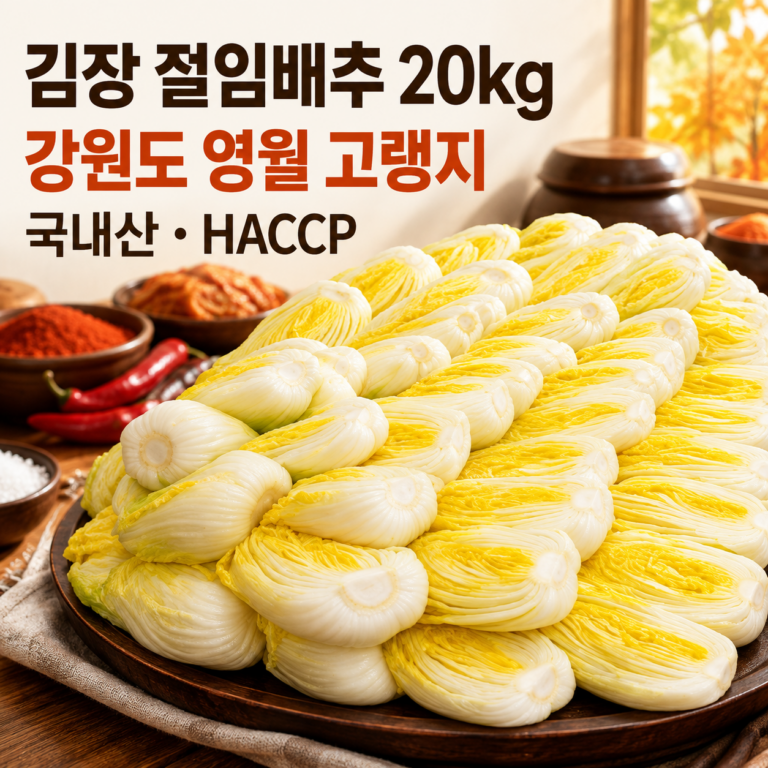 김장 절임배추 20kg 예약 두매 강원도 영월 고랭지 국내산 HACCP
