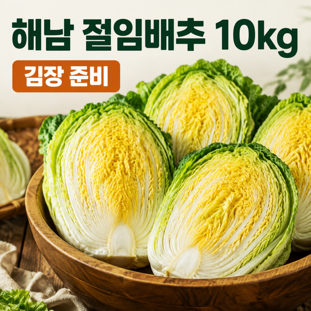김장 절임배추 10kg 추천 해남 황토배추 소량 김장 무료배송 제품 이미지