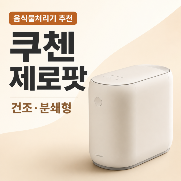 음식물처리기 추천 쿠첸 제로팟 CFP-EN302DBII 가정용 건조분쇄형