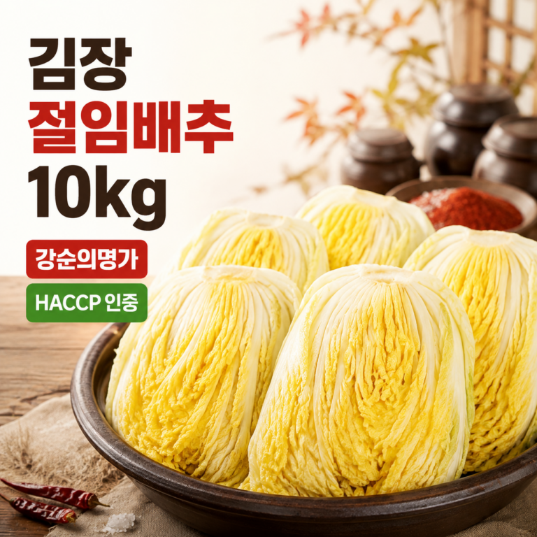 김장 절임배추 10kg 추천 강순의명가 HACCP 소량 김장 준비