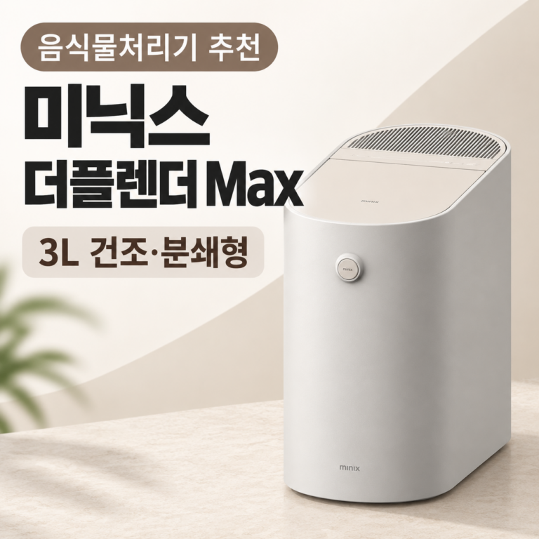 가정용 음식물처리기 추천 미닉스 더플렌더 Max MNFD-200G 3L 건조분쇄형