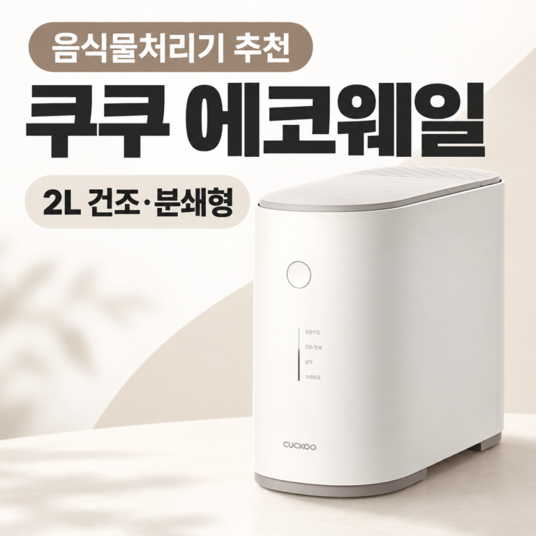 가정용 음식물처리기 추천 쿠쿠 에코웨일 CFD-ENL201DCGW 2L 건조분쇄형