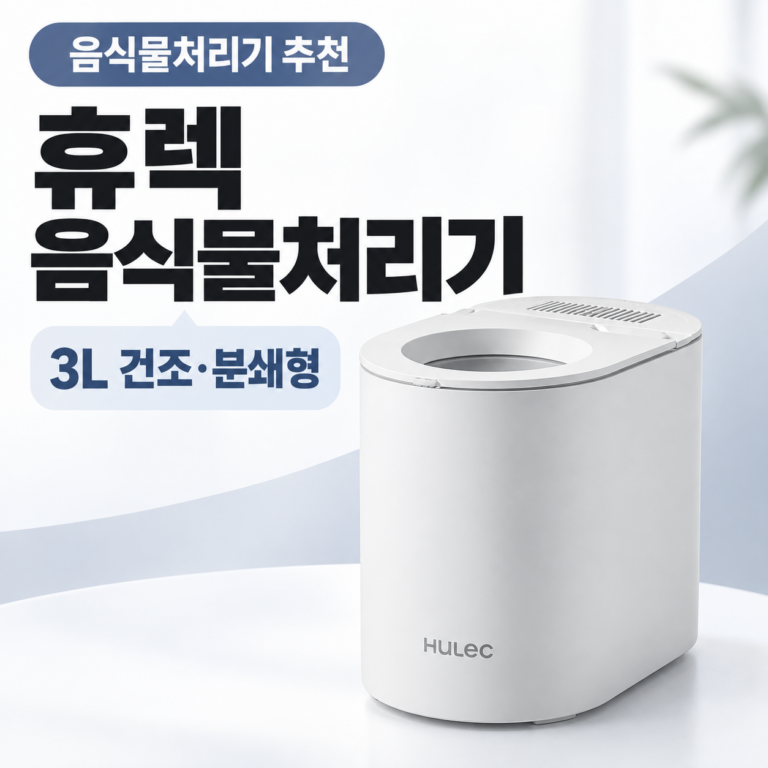 가정용 음식물처리기 추천 휴렉 베로 HD-3000JZ7-3 3L 건조분쇄형