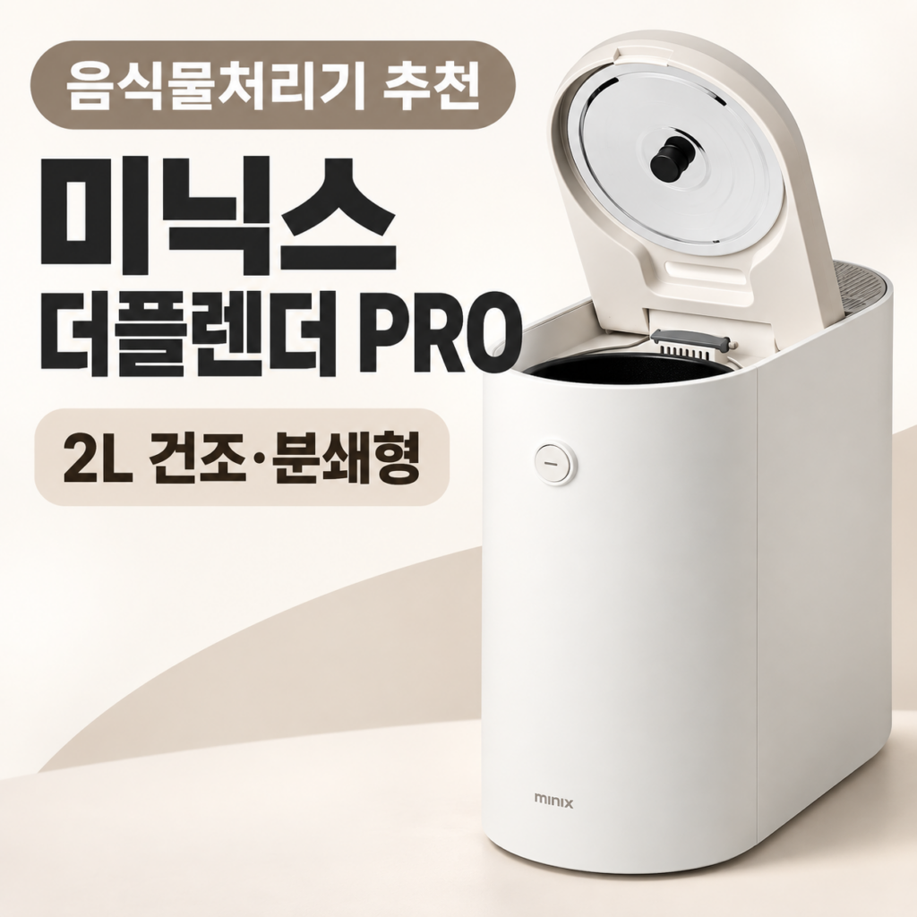 가정용 음식물처리기 추천 미닉스 더 플렌더 PRO MNFD-120G 2L 건조분쇄형 제품 이미지