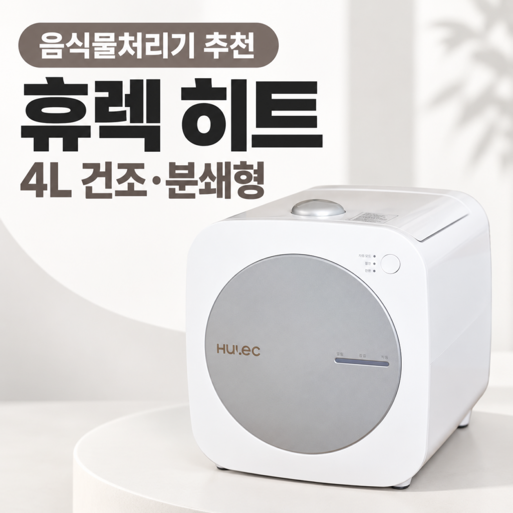 가정용 음식물처리기 추천 휴렉 히트 HD-9100HTC 4L 대용량 건조분쇄형 제품 이미지