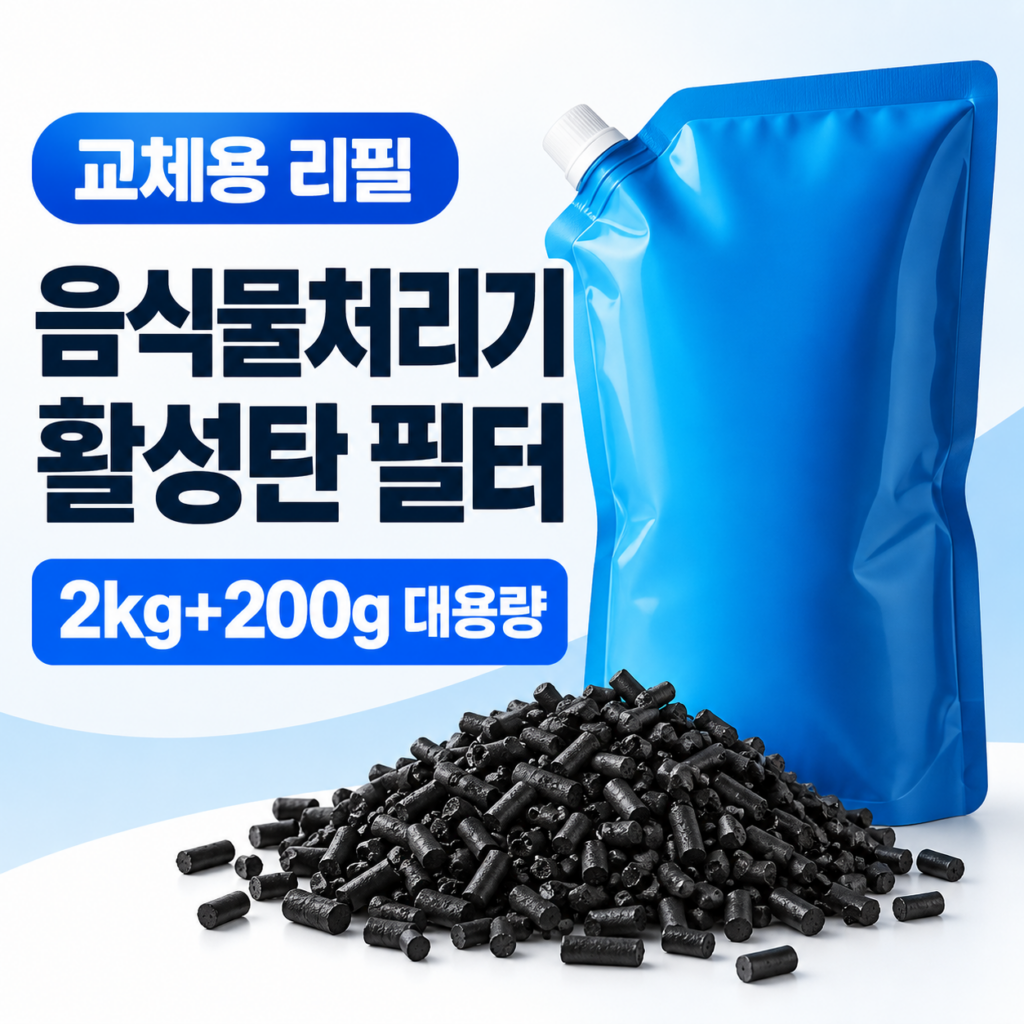 가정용 음식물처리기 활성탄 필터 2.2kg 미닉스 쿠쿠 스마트카라 호환 리필 제품 이미지