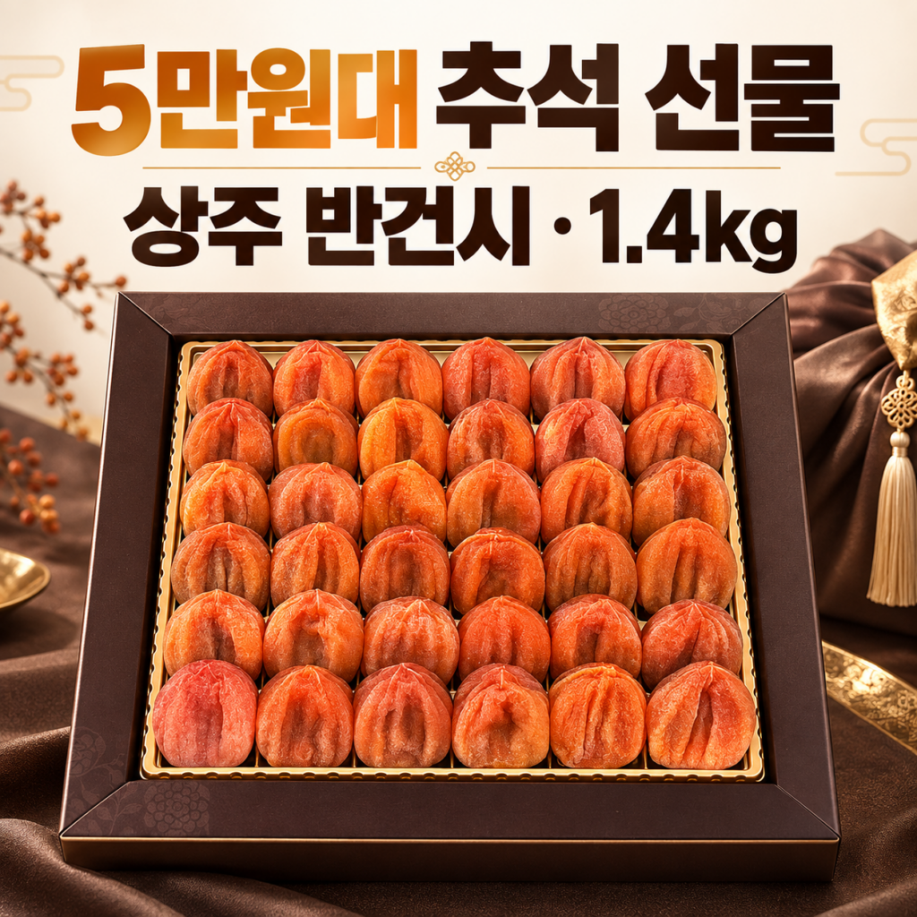 추석 곶감 선물세트 5만원대 추천 상주 반건시 1.4kg 제품 이미지