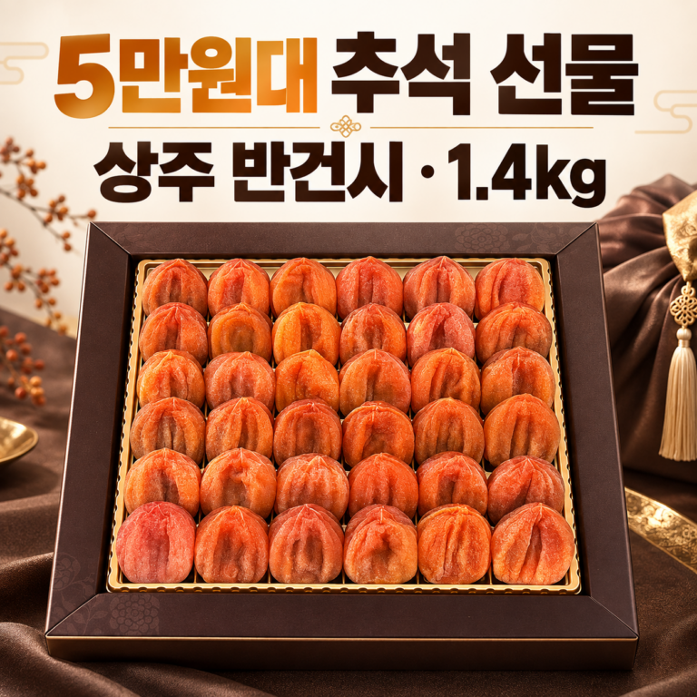 추석 곶감 선물세트 5만원대 추천 상주 반건시 1.4kg