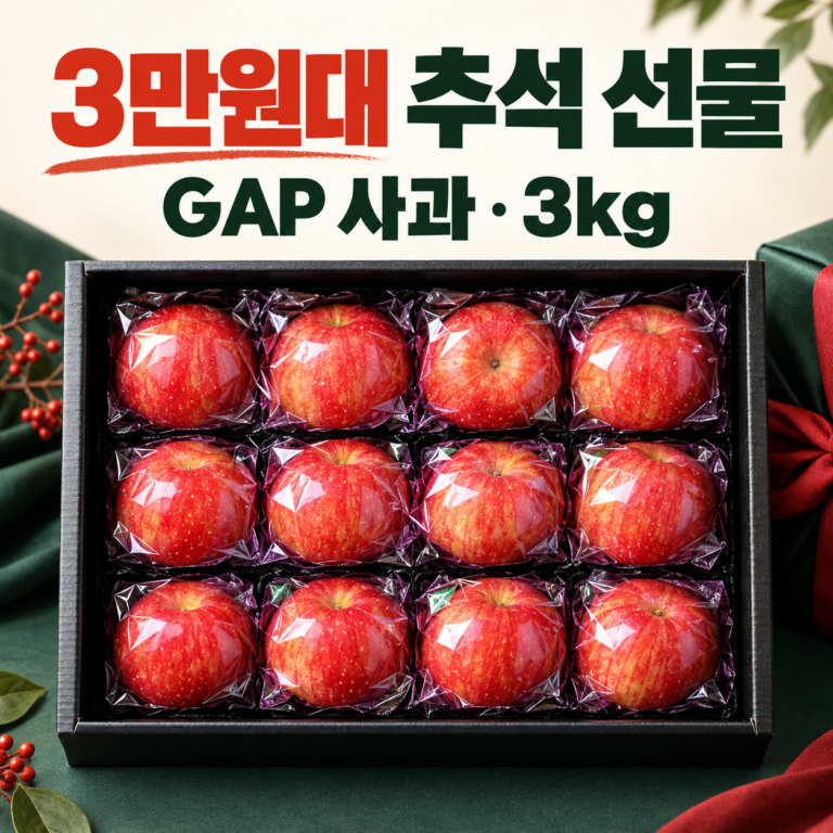 추석 사과 선물세트 개별포장 3만원대 추천 프레샤인 GAP 사과 3kg
