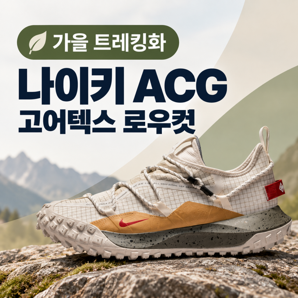 가을 트레킹화 추천 나이키 ACG 마운틴 플라이 로우 고어텍스 등산화 운동화 IQ9789-062 제품 이미지