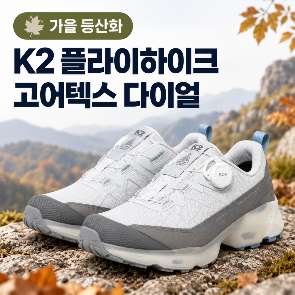 40·50대 가을 등산화 추천 K2 플라이하이크 고어텍스 다이얼 경량 트레킹화 제품 이미지