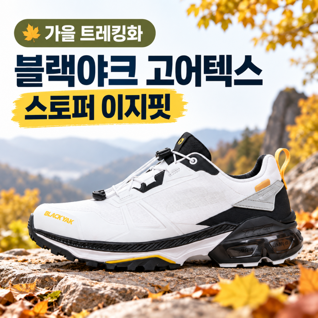 가을 트레킹화 추천 블랙야크 고어텍스 남녀공용 등산화 운동화 스토퍼 이지핏 제품 이미지