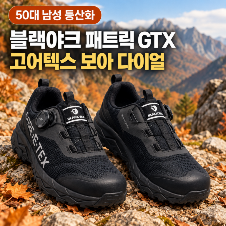 50대 남성 가을 등산화 추천 블랙야크 패트릭 GTX 고어텍스 보아 다이얼 경량 트레킹화