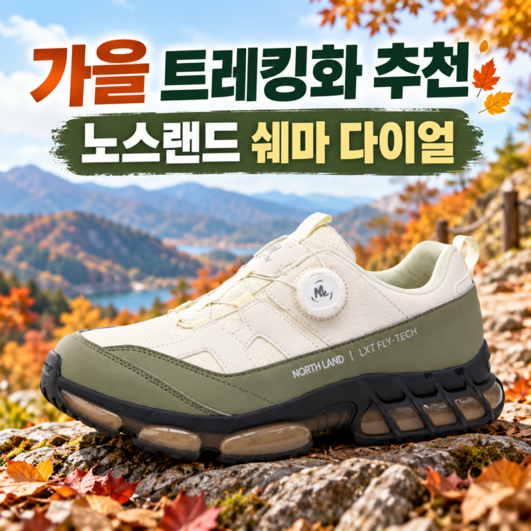 가을 트레킹화 추천 노스랜드 쉐마 다이얼 남녀공용 발편한 등산화 운동화
