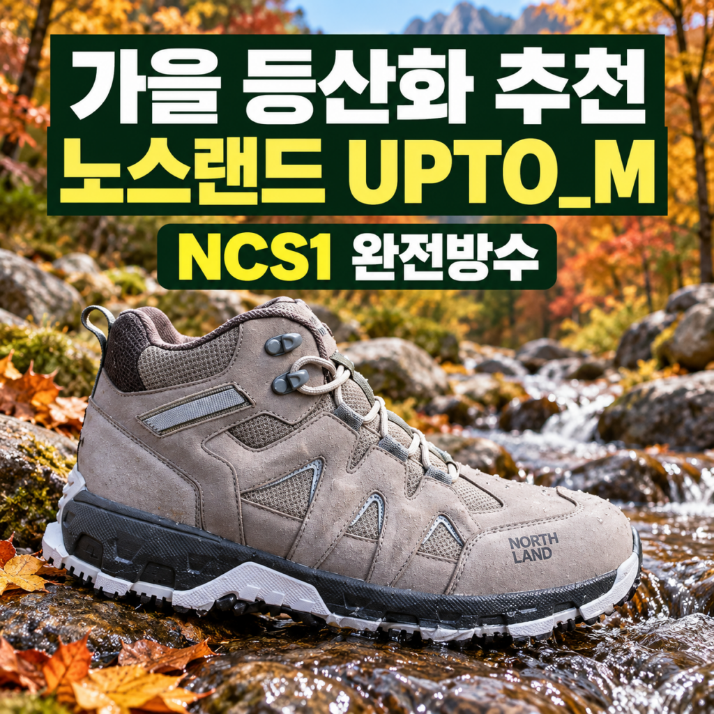 가을 등산화 추천 노스랜드 UPTO_M NCS1 완전방수 천연가죽 하이탑 트레킹화 제품 이미지