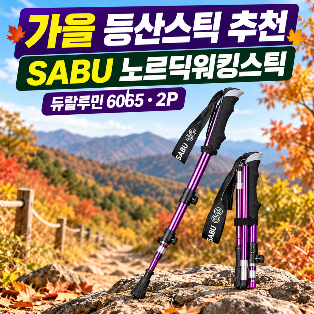 가을 등산스틱 추천 SABU 초경량 듀랄루민 6065 노르딕워킹스틱 2P 숏 제품 이미지