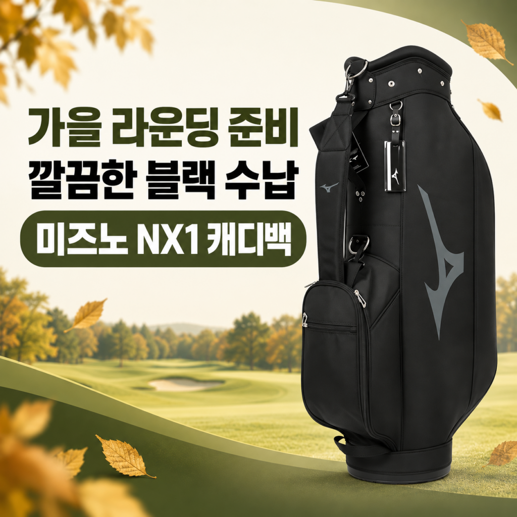 미즈노 골프 캐디백 추천 NX1 5WAY 경량 골프백 블랙 제품 이미지