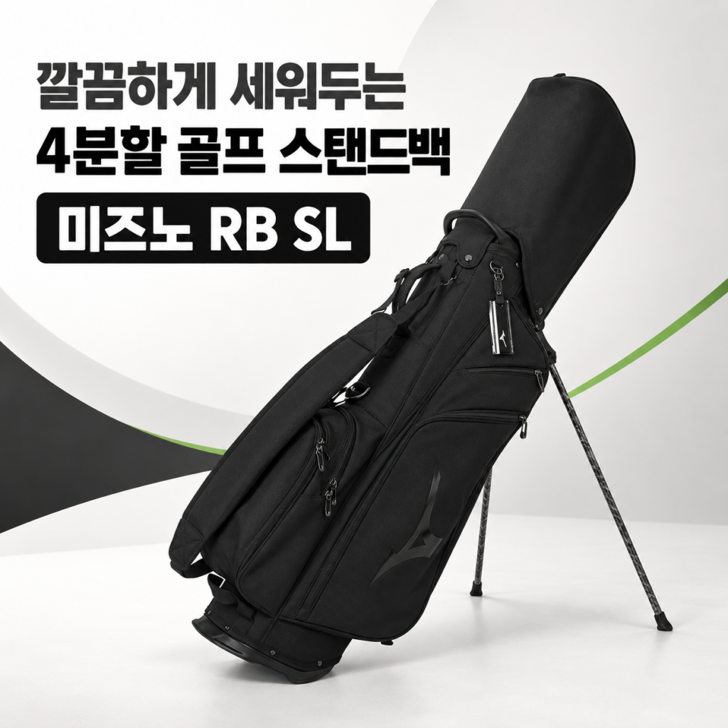 미즈노 골프가방 추천 RB SL 스탠드백 4분할 캐디백 블랙 제품 이미지